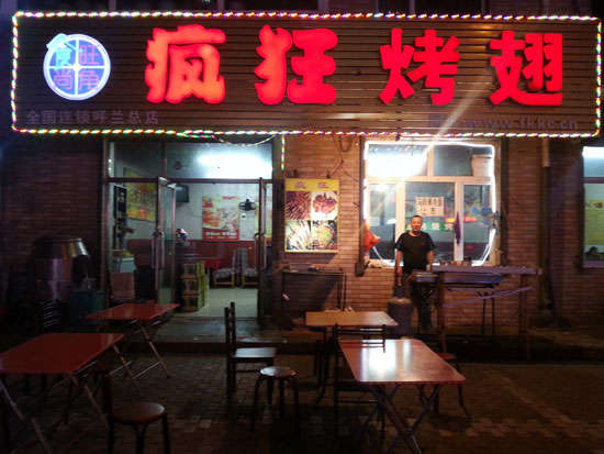万源疯狂烤翅
